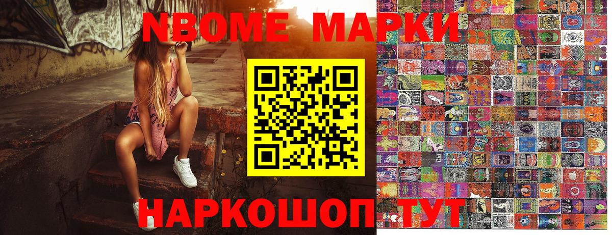 Марки NBOMe 1500мкг Ярцево